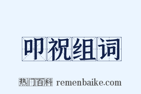 叩祝组词是什么意思的图片